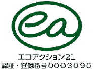 エコアクション21 認証・登録番号0003090